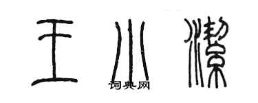 陳墨王小潔篆書個性簽名怎么寫