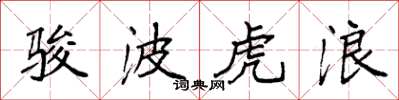 袁強駿波虎浪楷書怎么寫