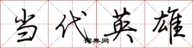 荊霄鵬當代英雄行書怎么寫