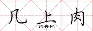 田英章几上肉楷書怎么寫