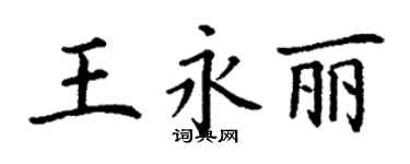 丁謙王永麗楷書個性簽名怎么寫