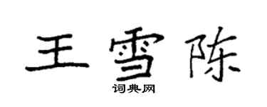 袁強王雪陳楷書個性簽名怎么寫