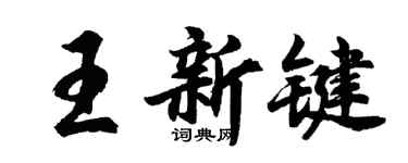 胡問遂王新鍵行書個性簽名怎么寫