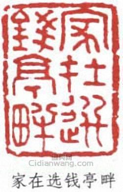 陳半丁的篆刻印章家在選錢亭畔