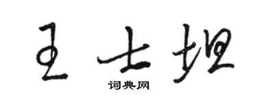 駱恆光王士坦草書個性簽名怎么寫