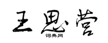 曾慶福王思營行書個性簽名怎么寫