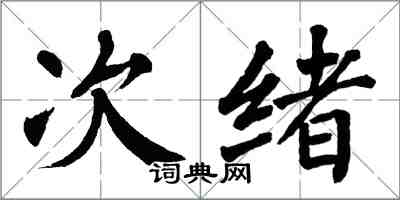 翁闓運次緒楷書怎么寫