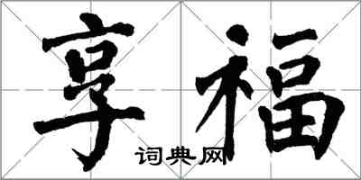 翁闓運享福楷書怎么寫