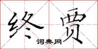 黃華生終賈楷書怎么寫
