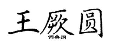 丁謙王厥圓楷書個性簽名怎么寫