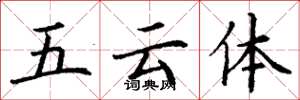 丁謙五雲體楷書怎么寫