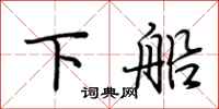 荊霄鵬下船行書怎么寫