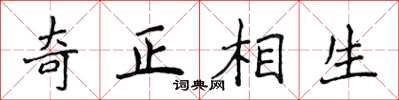 侯登峰奇正相生楷書怎么寫