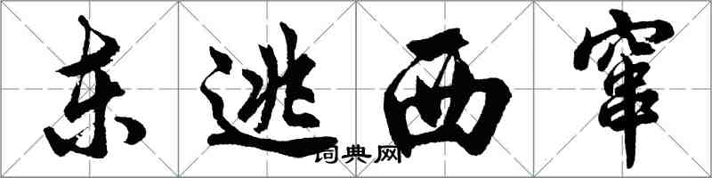 胡問遂東逃西竄行書怎么寫