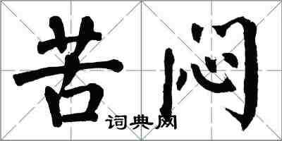 翁闓運苦悶楷書怎么寫