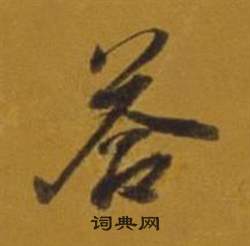 寺的成語_帶寺字的成語_寺的成語有哪些