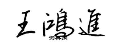 王正良王鴻進行書個性簽名怎么寫