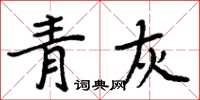 周炳元青灰楷書怎么寫