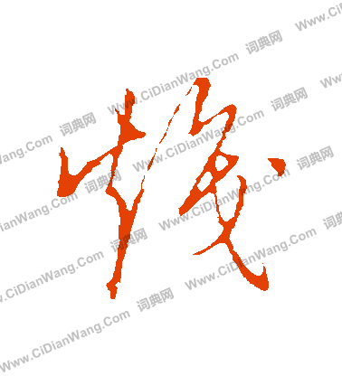 草書韻會寫的熾