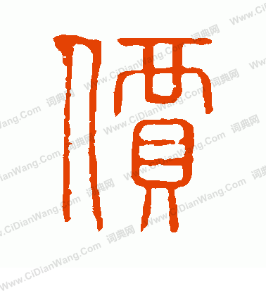 說文解字寫的價