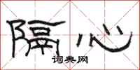 駱恆光隔心隸書怎么寫
