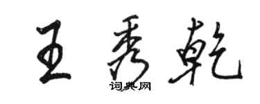 駱恆光王秀乾行書個性簽名怎么寫
