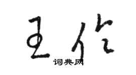 駱恆光王伶草書個性簽名怎么寫