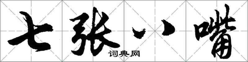 胡問遂七張八嘴行書怎么寫