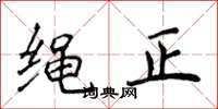 侯登峰繩正楷書怎么寫