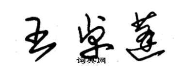 朱錫榮王卓蓬草書個性簽名怎么寫