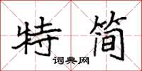 袁強特簡楷書怎么寫