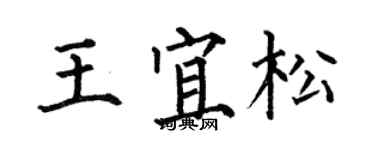 何伯昌王宜松楷書個性簽名怎么寫