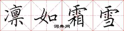 田英章凜如霜雪楷書怎么寫