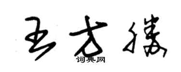 朱錫榮王方勝草書個性簽名怎么寫