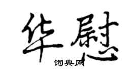 曾慶福華慰行書個性簽名怎么寫