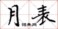 周炳元月表楷書怎么寫