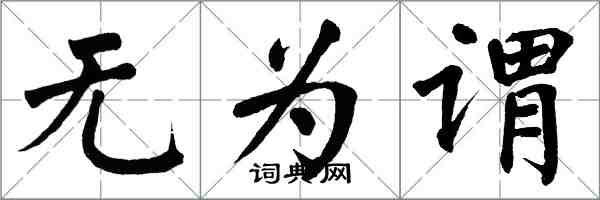 翁闓運無為謂楷書怎么寫