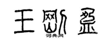 曾慶福王剛盈篆書個性簽名怎么寫