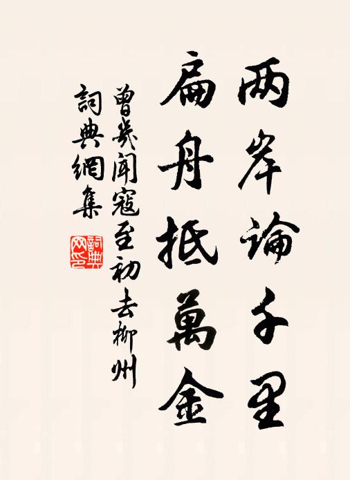 不知家存亡,辛苦臨邊陲 詩詞名句