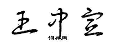 曾慶福王中宣草書個性簽名怎么寫