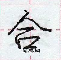 龐中華寫的硬筆行書合