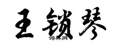 胡問遂王鎖琴行書個性簽名怎么寫