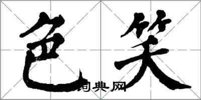 翁闓運色笑楷書怎么寫