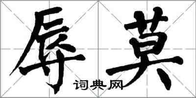 翁闓運辱莫楷書怎么寫