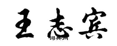 胡問遂王志賓行書個性簽名怎么寫