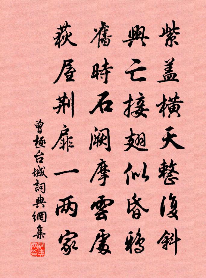 曾極台城書法作品欣賞