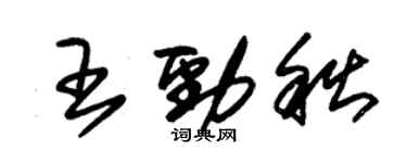 朱錫榮王勁秋草書個性簽名怎么寫