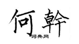 何伯昌何乾楷書個性簽名怎么寫