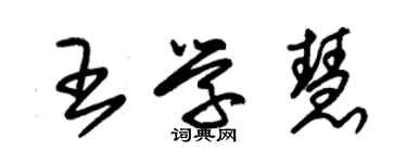 朱錫榮王學慧草書個性簽名怎么寫