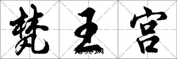 胡問遂梵王宮行書怎么寫